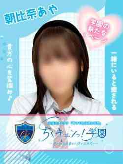 朝比奈あや