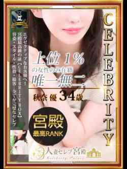 秋奈優