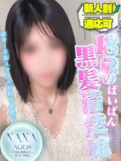 なな💝18歳細身で黒髪清楚💖