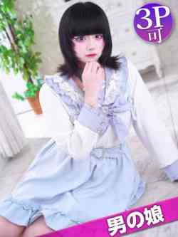 ねむ☆男の娘