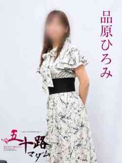 品原ひろみ
