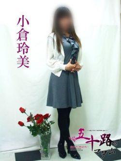 小倉玲美