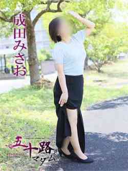 成田みさお
