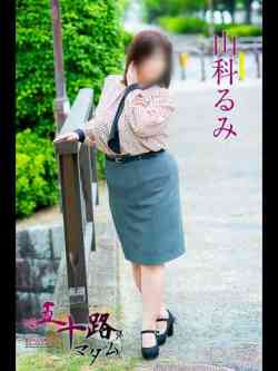 山科るみ