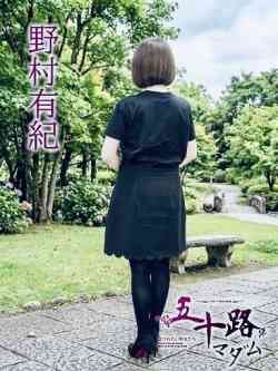 野村有紀