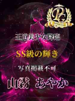 山霧あやか