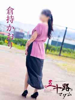 倉持かおり