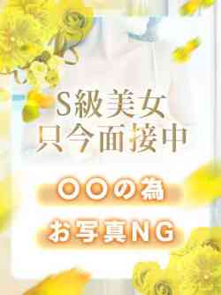 S級美女、只今面接中