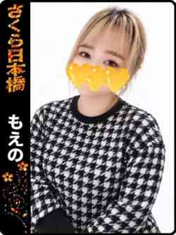 もえの