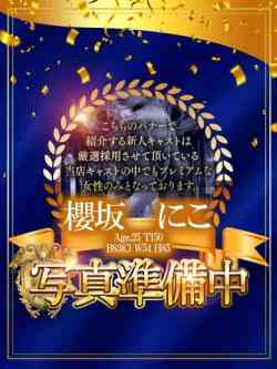 櫻坂にこ