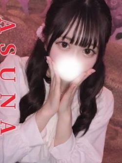 あすな