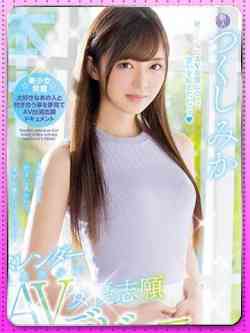 つくしみかAV女優