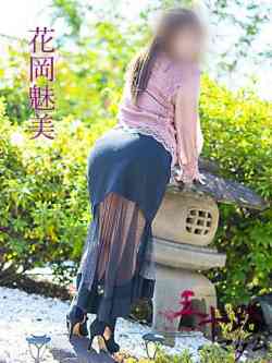 花岡魅美