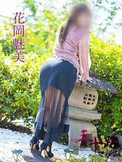花岡魅美