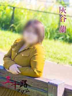 灰谷蘭