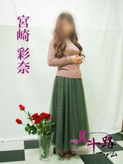 宮崎彩奈