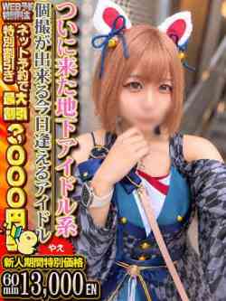 やえ個撮対応の地下アイドル系