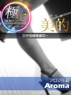 絵梨花♣極上癒し