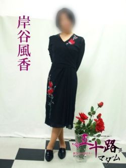 岸谷風香