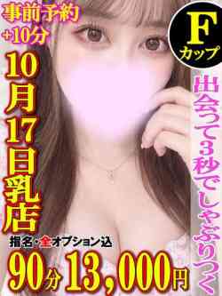 ふうか☆10月17日乳店