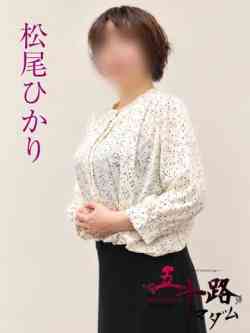 松尾ひかり