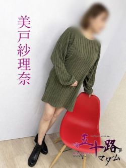 美戸紗理奈