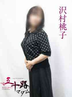 沢村桃子