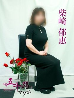 柴崎郁恵