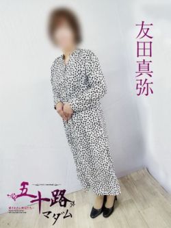友田真弥