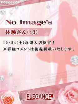 体験さん43歳