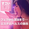 すごいエステ 名古屋店