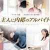 主人に内緒のアルバイト