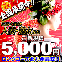 こあくまな熟女たち 小倉店