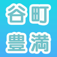 谷町豊満奉仕倶楽部