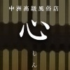心(しん)