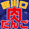 西川口デブ専肉だんご