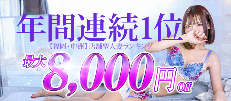 中洲人妻ソープ～もしづま～福岡博多店