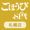 ごほうびSPA 札幌店