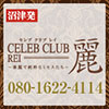 セレブクラブ麗