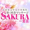 新・回春マッサージSAKURA一宮店