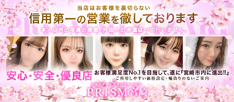 PRISM宮崎