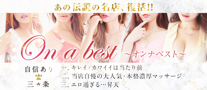 On a best（オンナベスト）