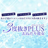 3度抜きPLUSおねだり彼女