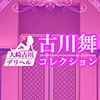 古川舞コレクション