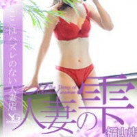 人妻の雫 福山店