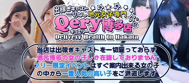 地元女子専門店キュエリーQery博多