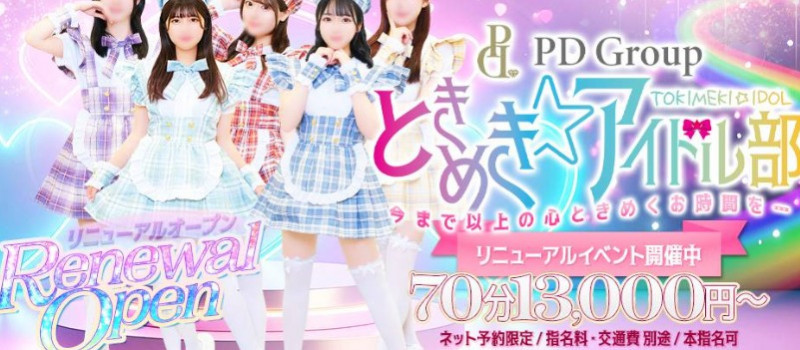ときめき☆アイドル部