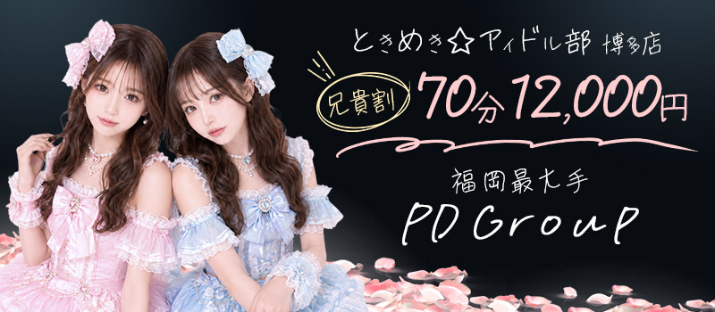 ときめき☆アイドル部 博多店