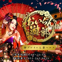 おいらん遊郭 名古屋店