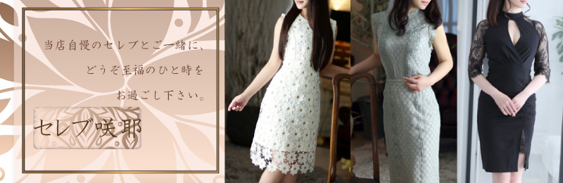 セレブグループ